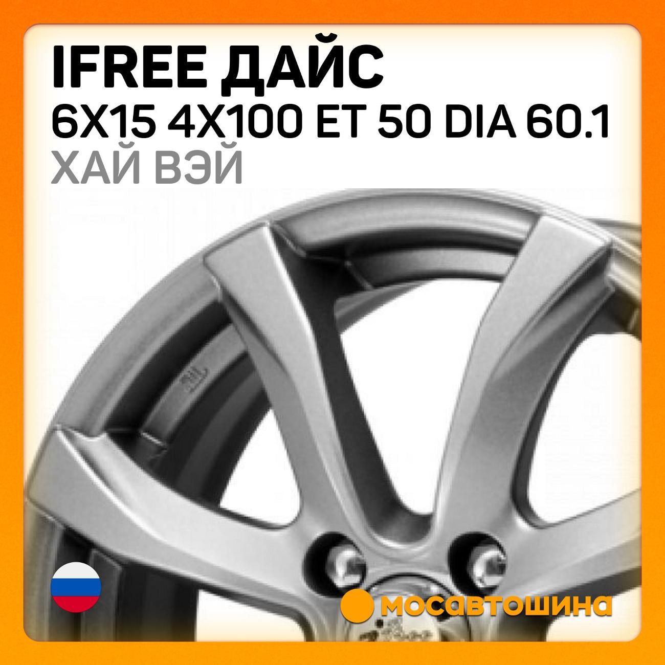 Диск колесный iFree Дайс 6x15 4x100 ET 50 Dia 60.1 хай вэй