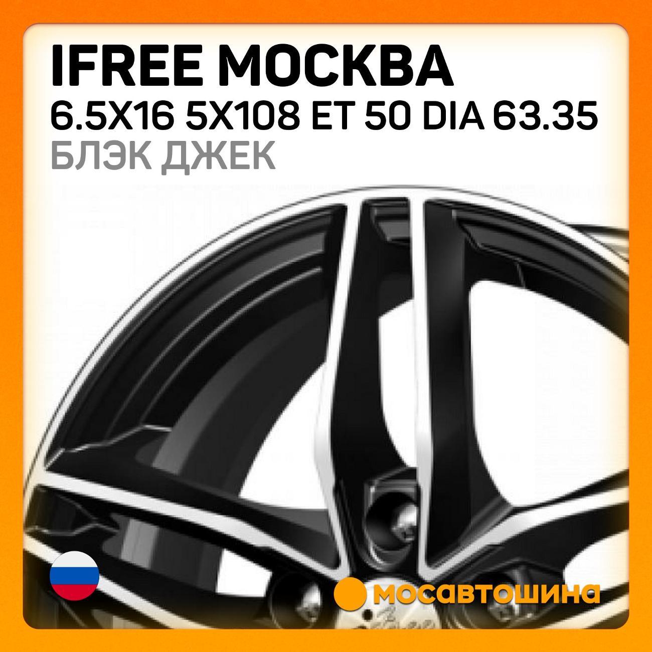 Диск колесный iFree Москва 6.5x16 5x108 ET 50 Dia 63.35 блэк джек