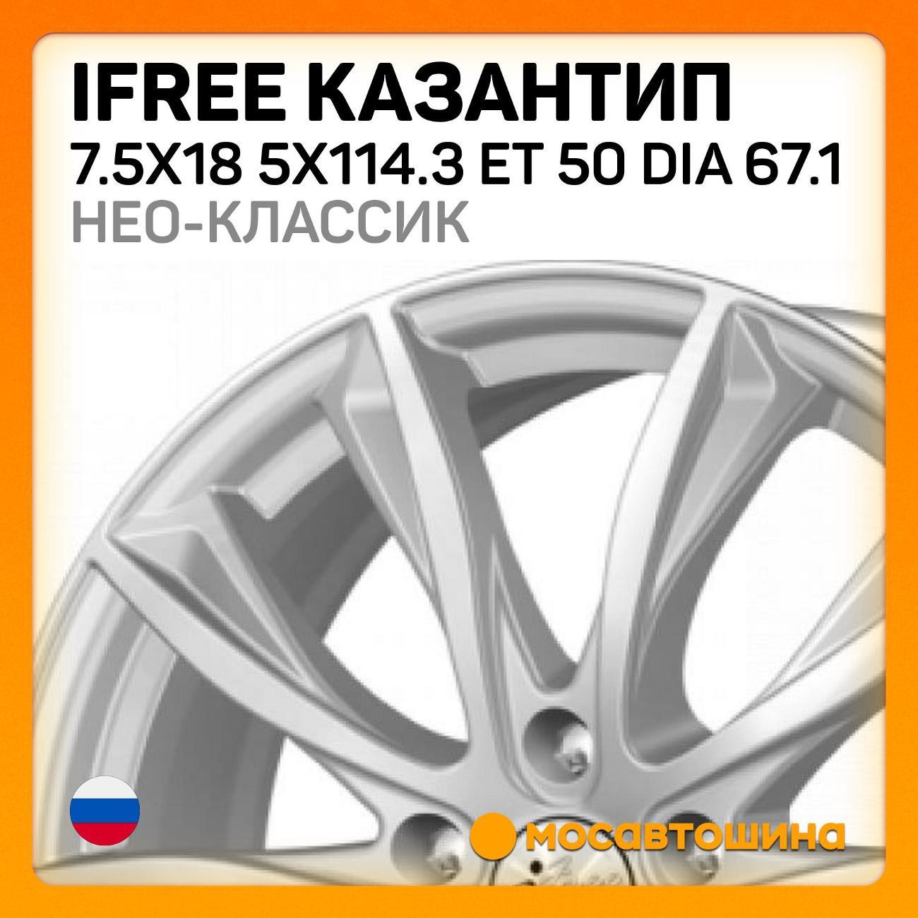 Диск колесный iFree Казантип 7.5x18 5x114.3 ET 50 Dia 67.1нео-классик