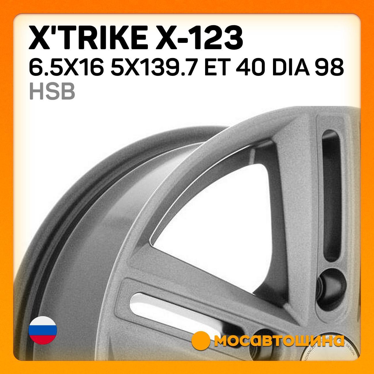 Диск колесный X'trike X-123 6.5x16 5x139.7 ET 40 Dia 98 HSB