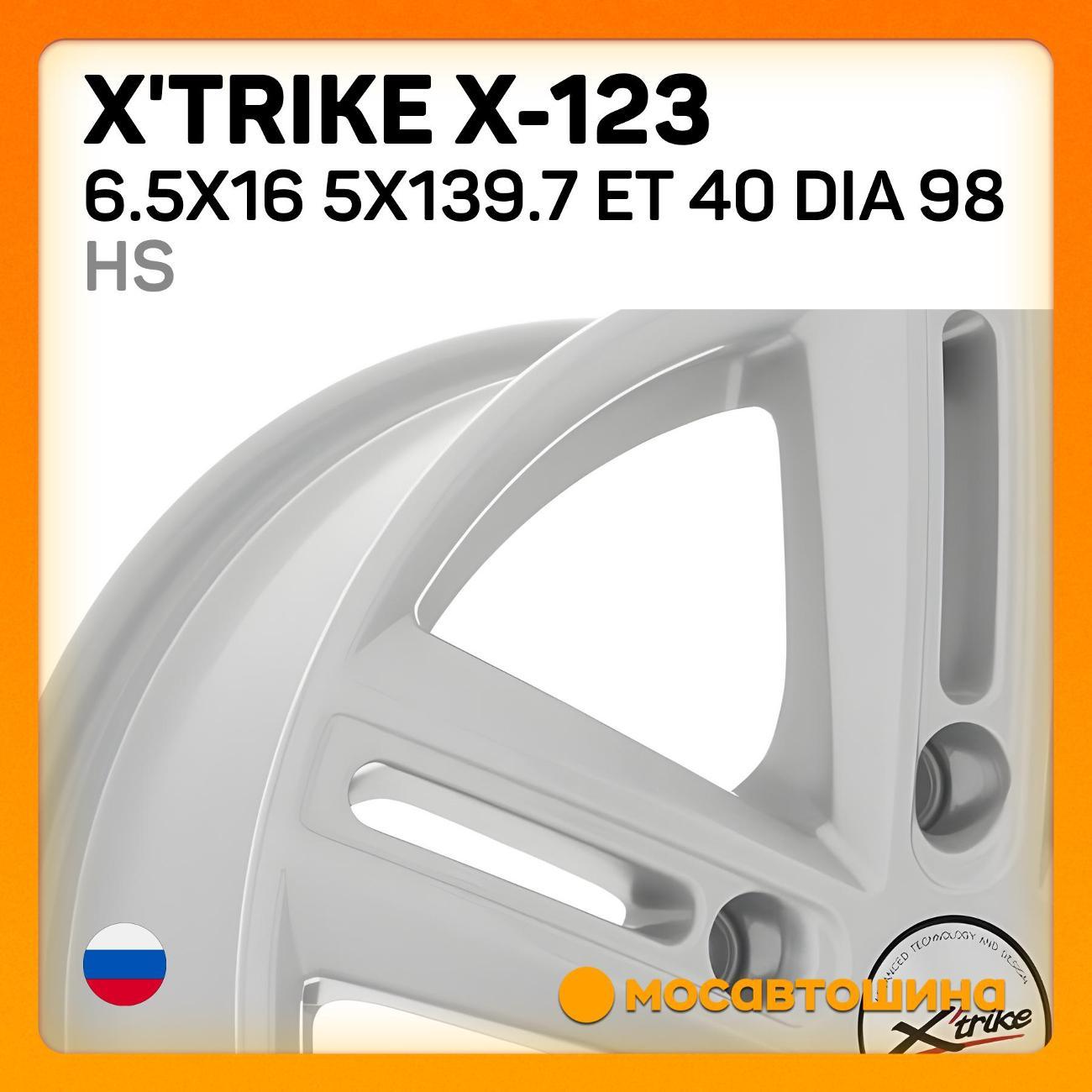 Диск колесный X'trike X-123 6.5x16 5x139.7 ET 40 Dia 98 HS