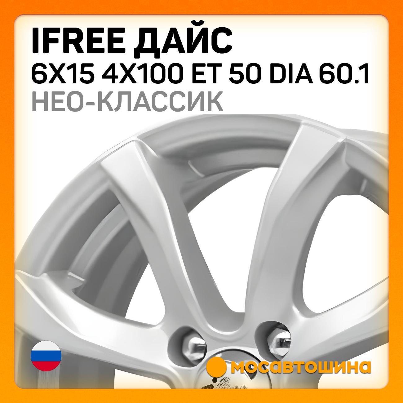 Диск колесный iFree Дайс 6x15 4x100 ET 50 Dia 60.1 нео-классик