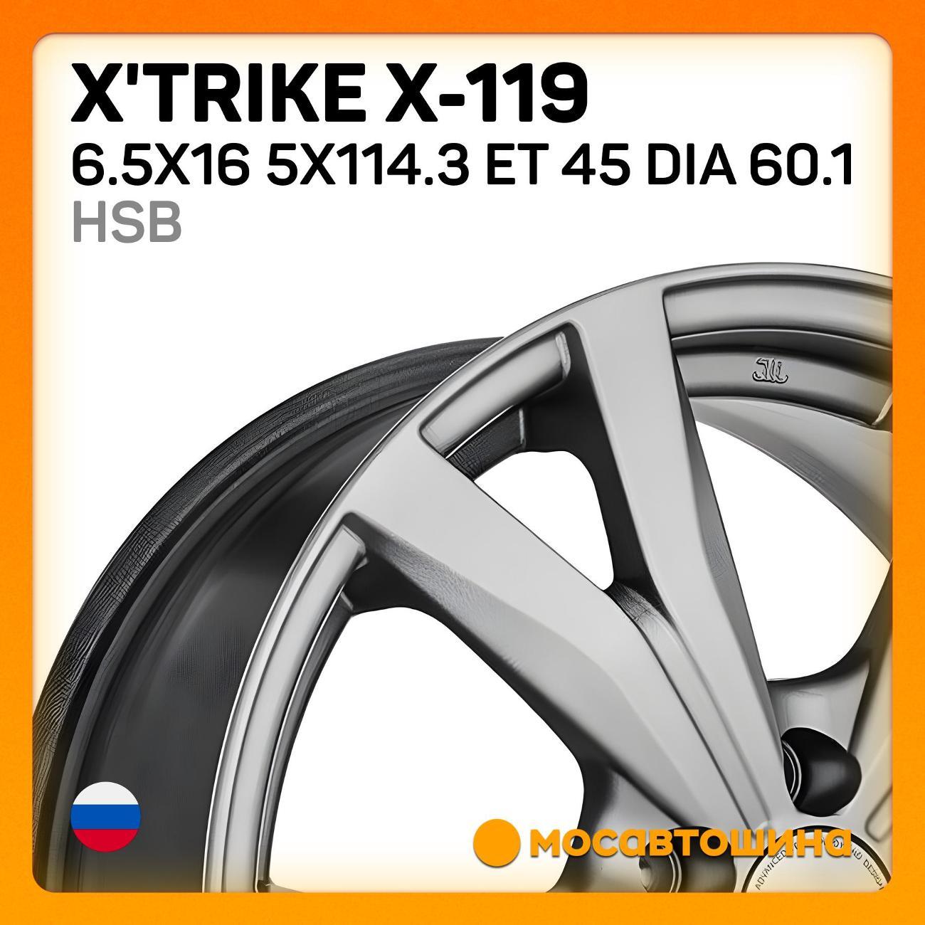 Диск колесный X'trike X-119 6.5x16 5x114.3 ET 45 Dia 60.1 HSB