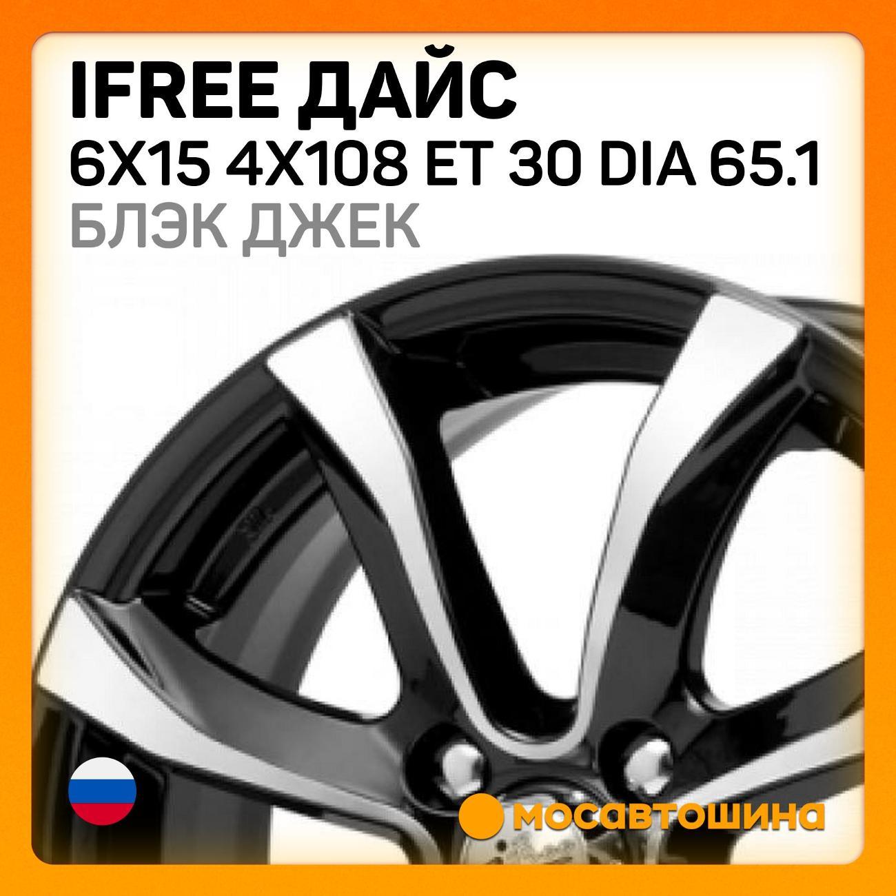 Диск колесный iFree Дайс 6x15 4x108 ET 30 Dia 65.1 блэк джек