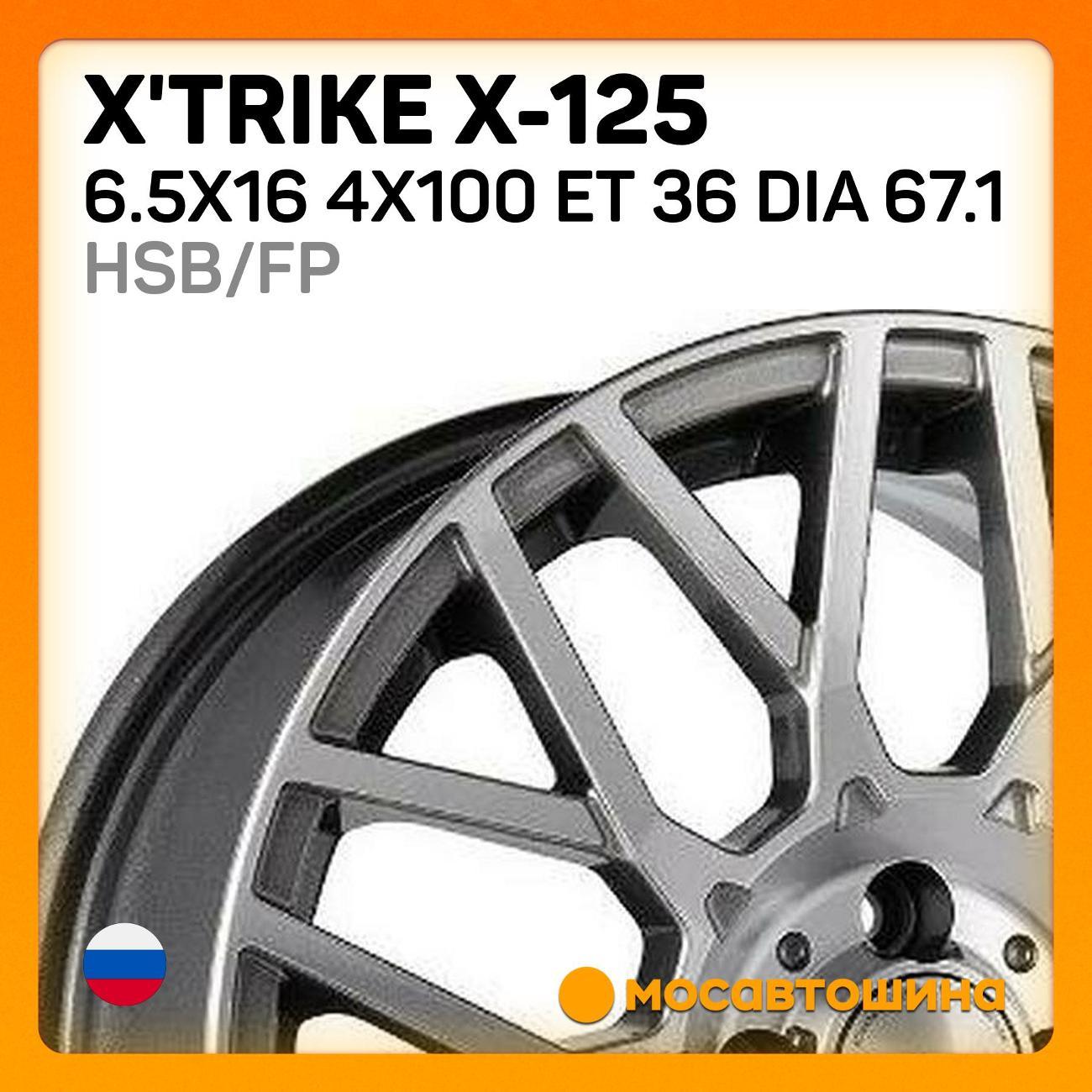 Диск колесный X'trike X-125 6.5x16 4x100 ET 36 Dia 67.1 HSB/FP