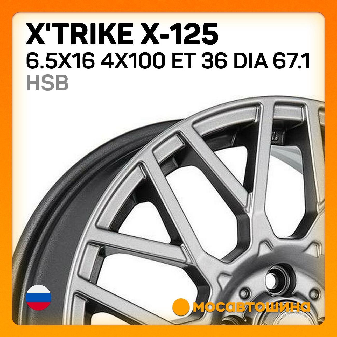 Диск колесный X'trike X-125 6.5x16 4x100 ET 36 Dia 67.1 HSB