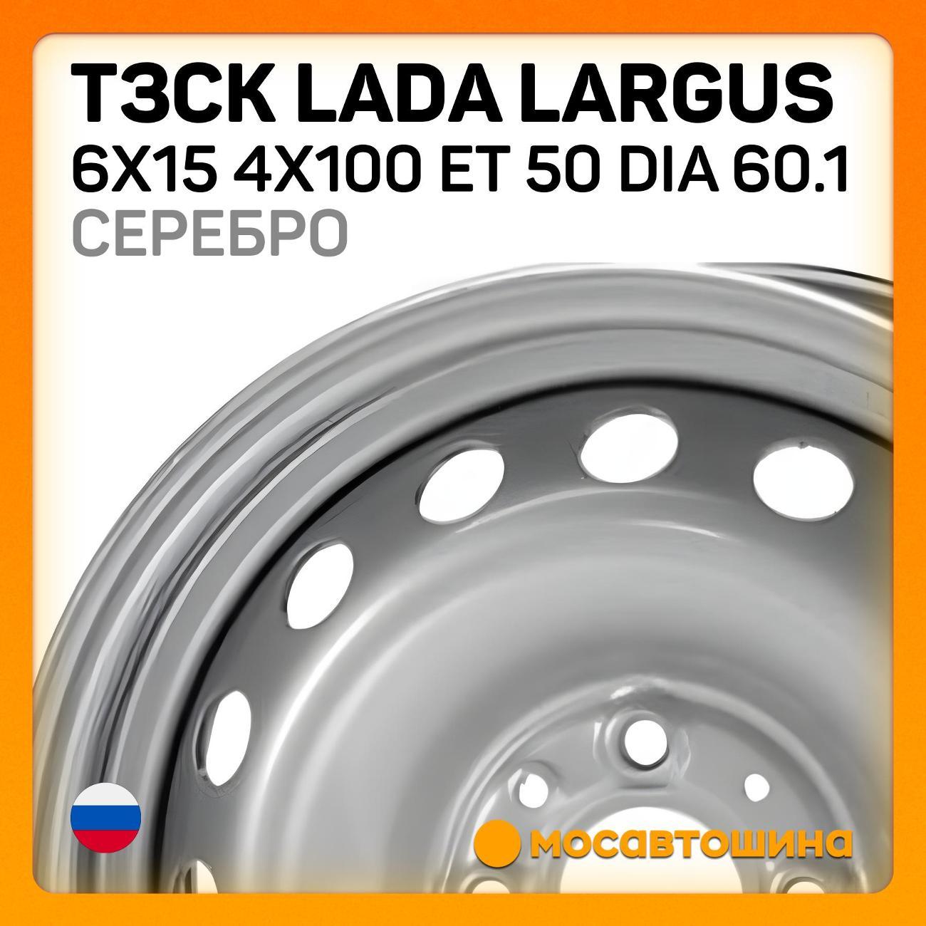 Диск колесный ТЗСК Lada Largus 6x15 4x100 ET 50 Dia 60.1 Серебро