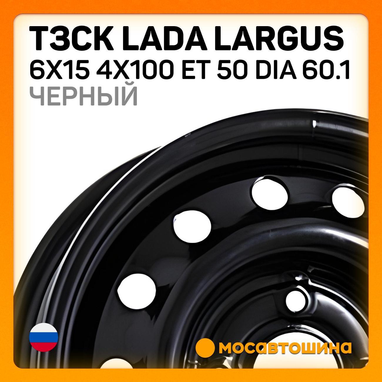 Диск колесный ТЗСК Lada Largus 6x15 4x100 ET 50 Dia 60.1 Черный