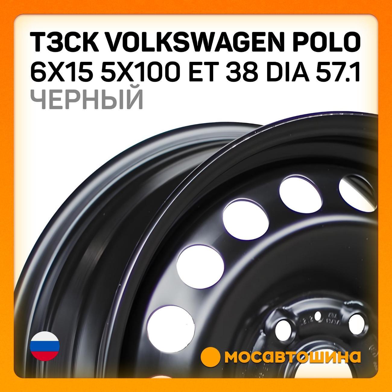 Диск колесный ТЗСК Volkswagen Polo 6x15 5x100 ET 38 Dia 57.1 Черный