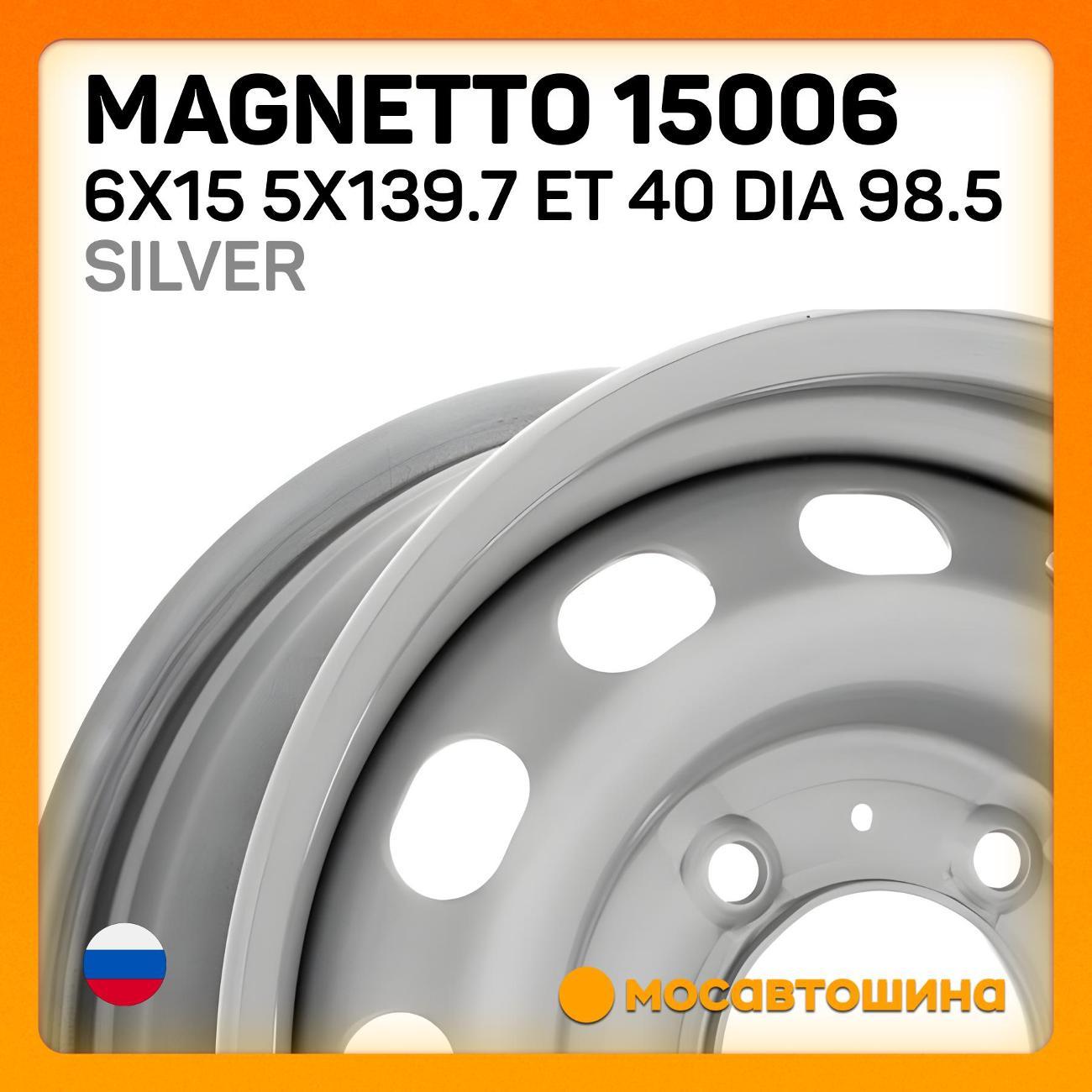 Диск колесный Magnetto 15006 Silver