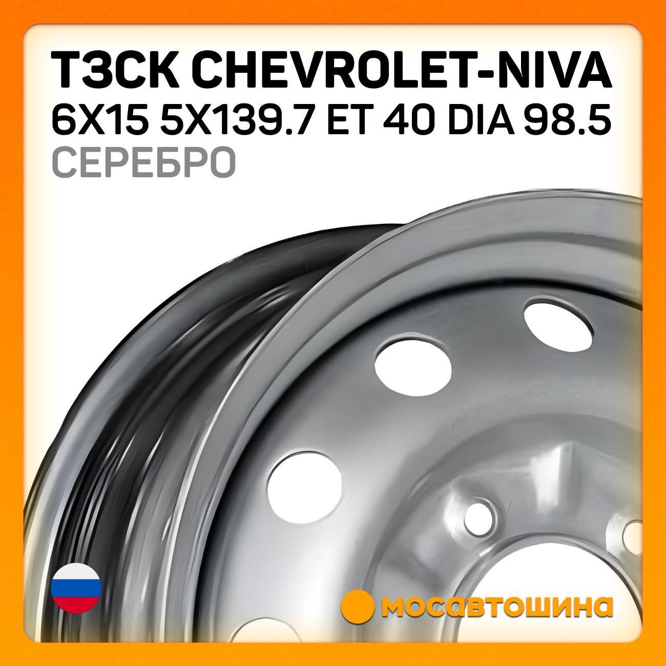 Диск колесный ТЗСК Chevrolet-Niva 6x15 5x139.7 ET 40 Dia 98.5 Silver