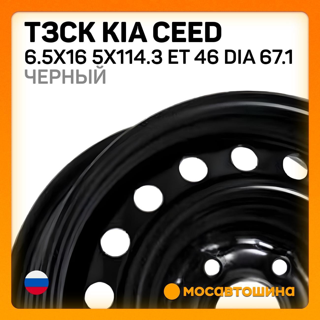 Диск колесный ТЗСК Kia Ceed 6.5x16 5x114.3 ET 46 Dia 67.1 черный
