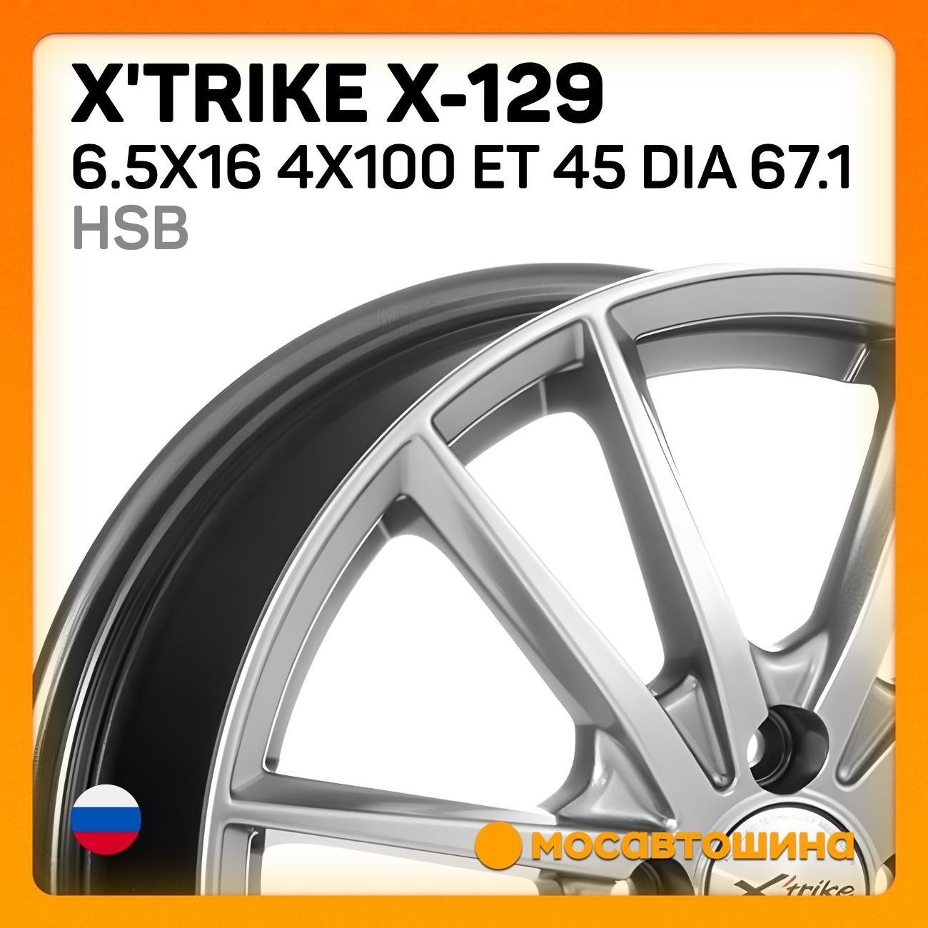 Диск колесный X'trike X-129 6.5x16 4x100 ET 45 Dia 67.1 HSB