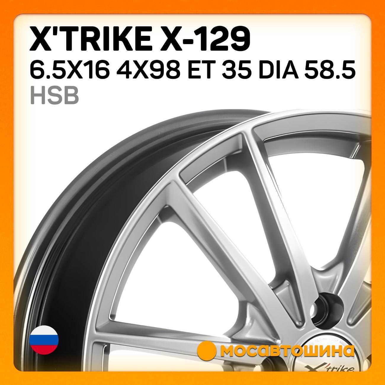 Диск колесный X'trike X-129 6.5x16 4x98 ET 35 Dia 58.5 HSB