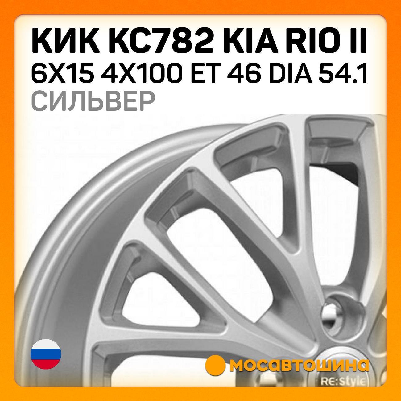 Диск колесный КиК КС782 KIA Rio II