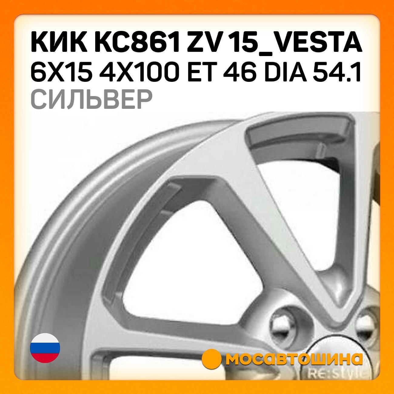 Диск колесный КиК КС861 ZV 15_Vesta