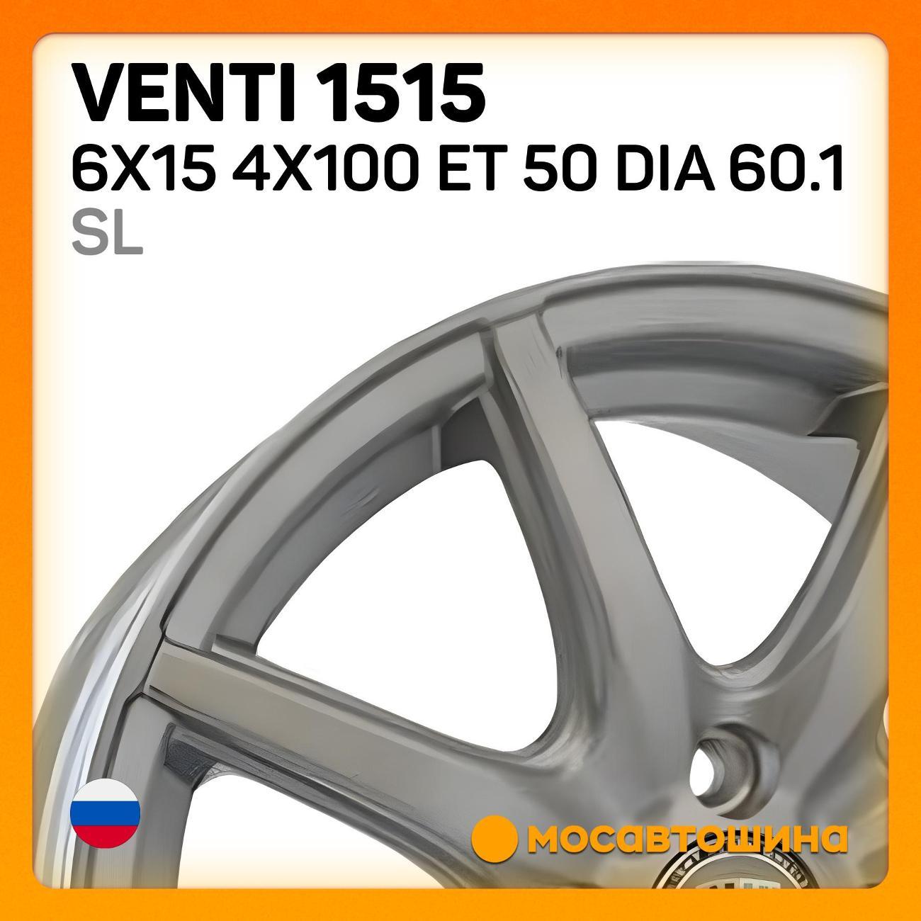 Диск колесный Venti 1515 6x15 4x100 ET 50 Dia 60.1 SL