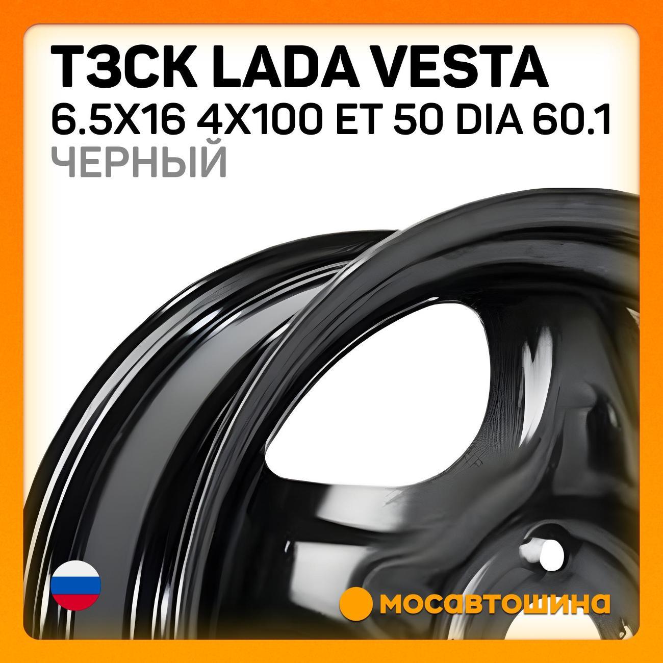 Диск колесный ТЗСК Lada Vesta 6.5x16 4x100 ET 50 Dia 60.1 Черный