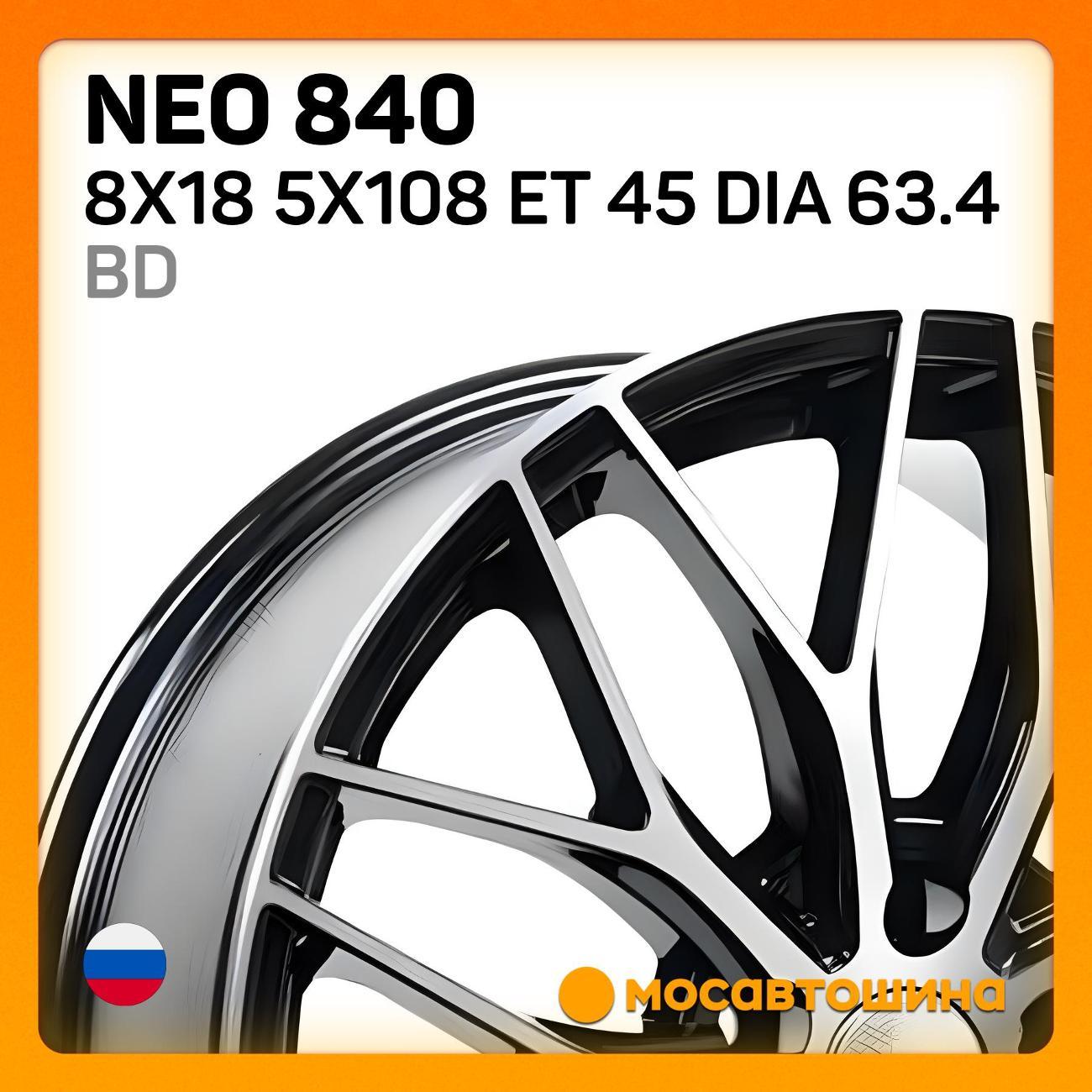 Диск колесный Neo 840 8x18 5x108 ET 45 Dia 63.4 BD