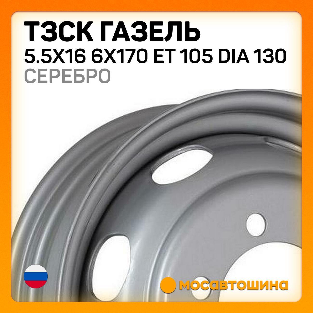 Диск колесный ТЗСК Газель 5.5x16 6x170 ET 105 Dia 130 Серебро