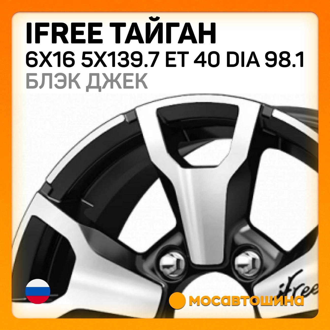 Диск колесный iFree Тайган 6x16 5x139.7 ET 40 Dia 98.1 блэк джек
