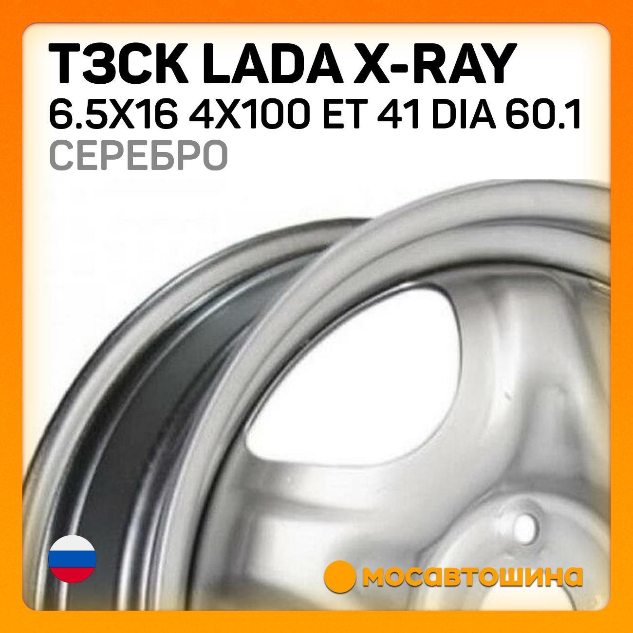 Диск колесный ТЗСК Lada X-ray 6.5x16 4x100 ET 41 Dia 60.1 Серебро