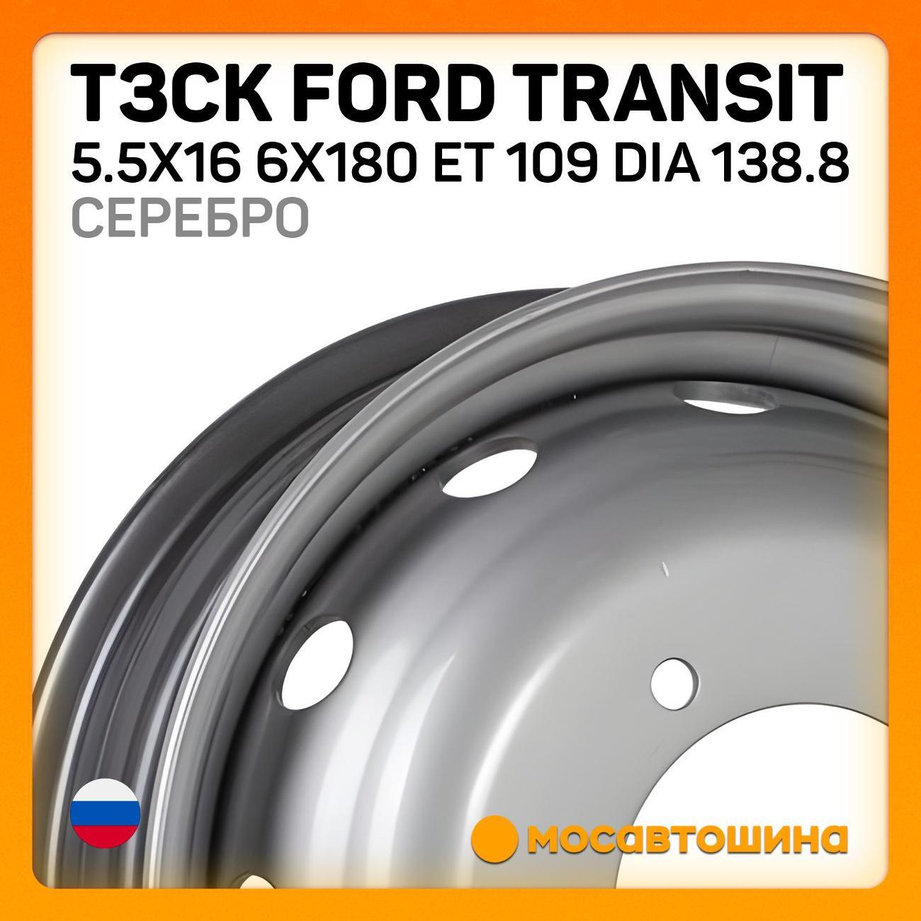 Диск колесный ТЗСК Ford Transit 5.5x16 6x180 ET 109 Dia 138.8 Silver