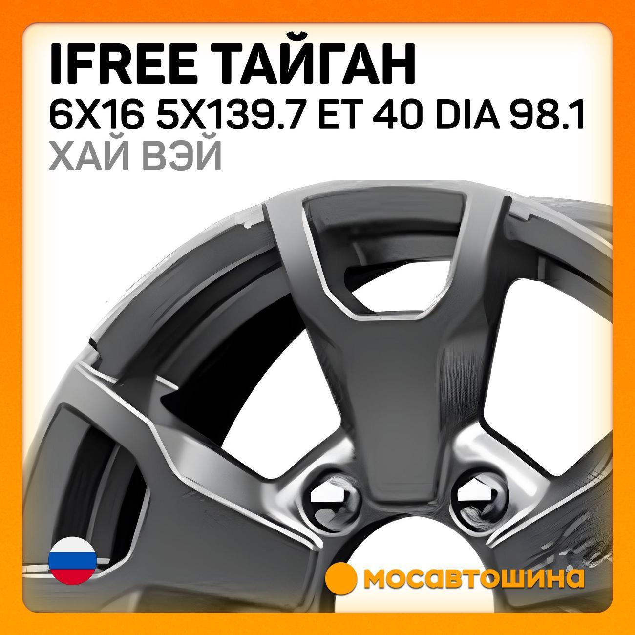Диск колесный iFree Тайган 6x16 5x139.7 ET 40 Dia 98.1 хай вэй