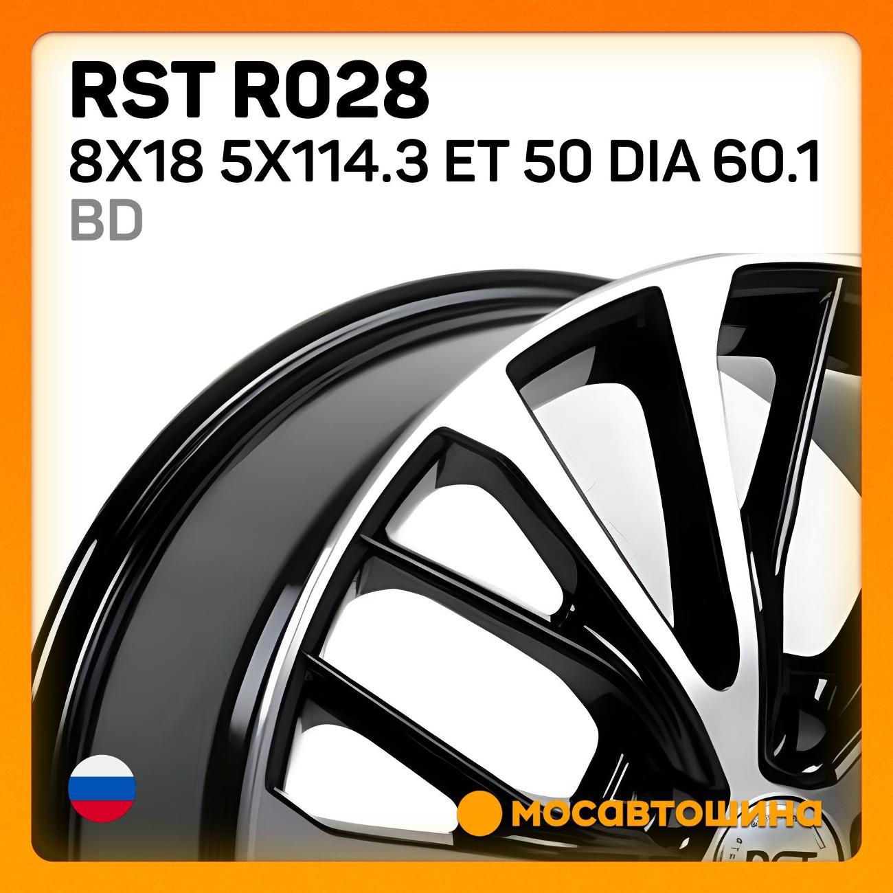 Диск колесный RST R028 8x18 5x114.3 ET 50 Dia 60.1 BD