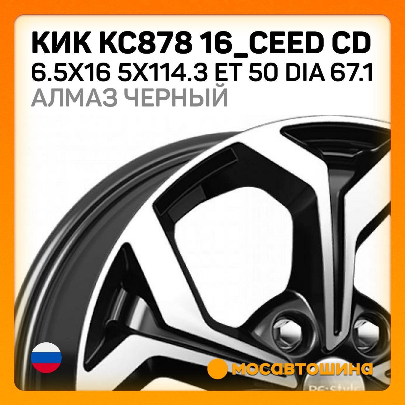 Диск колесный КиК КС878 16_Ceed CD