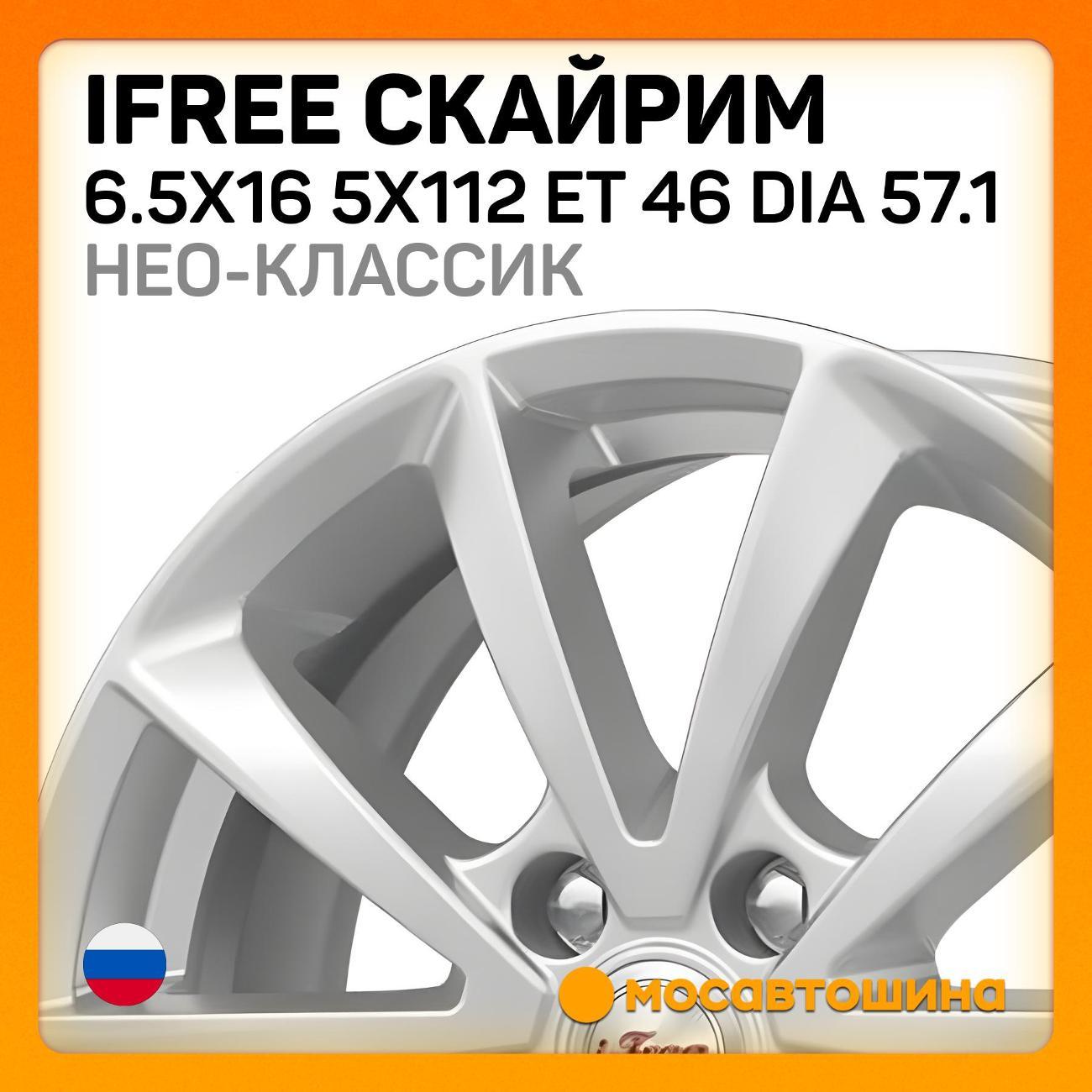 Диск колесный iFree Скайрим 6.5x16 5x112 ET 46 Dia 57.1 нео-классик