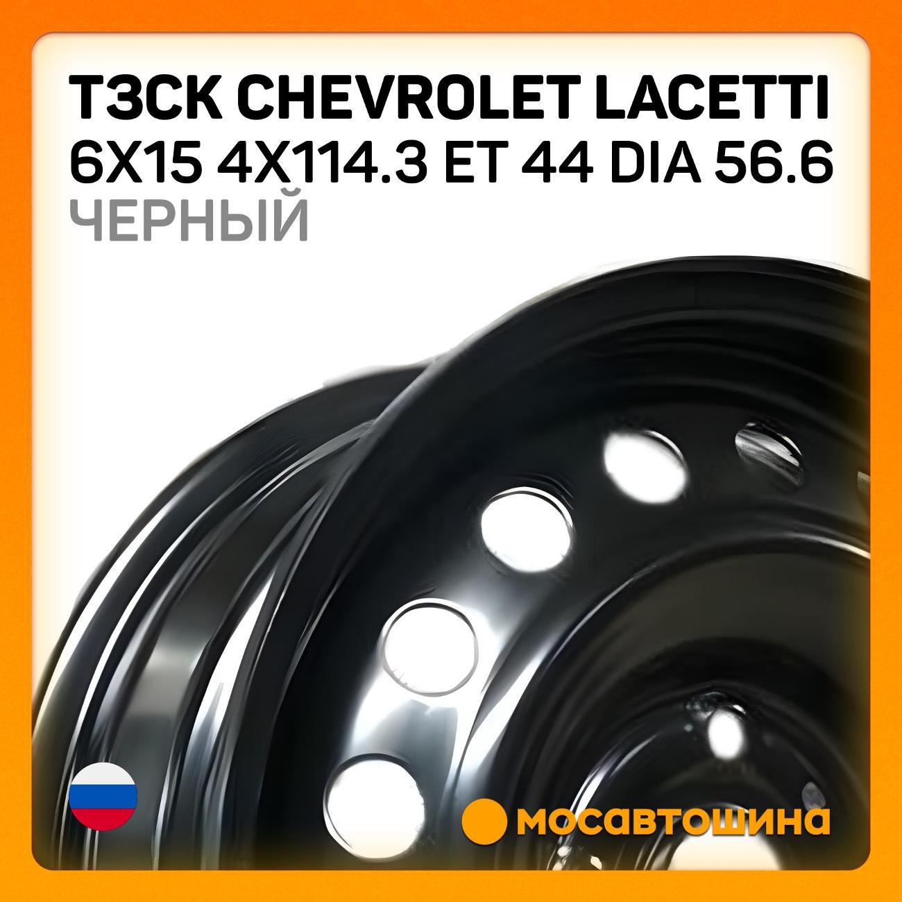 Диск колесный ТЗСК Chevrolet Lacetti 6x15 4x114.3 ET 44 Dia 56.6