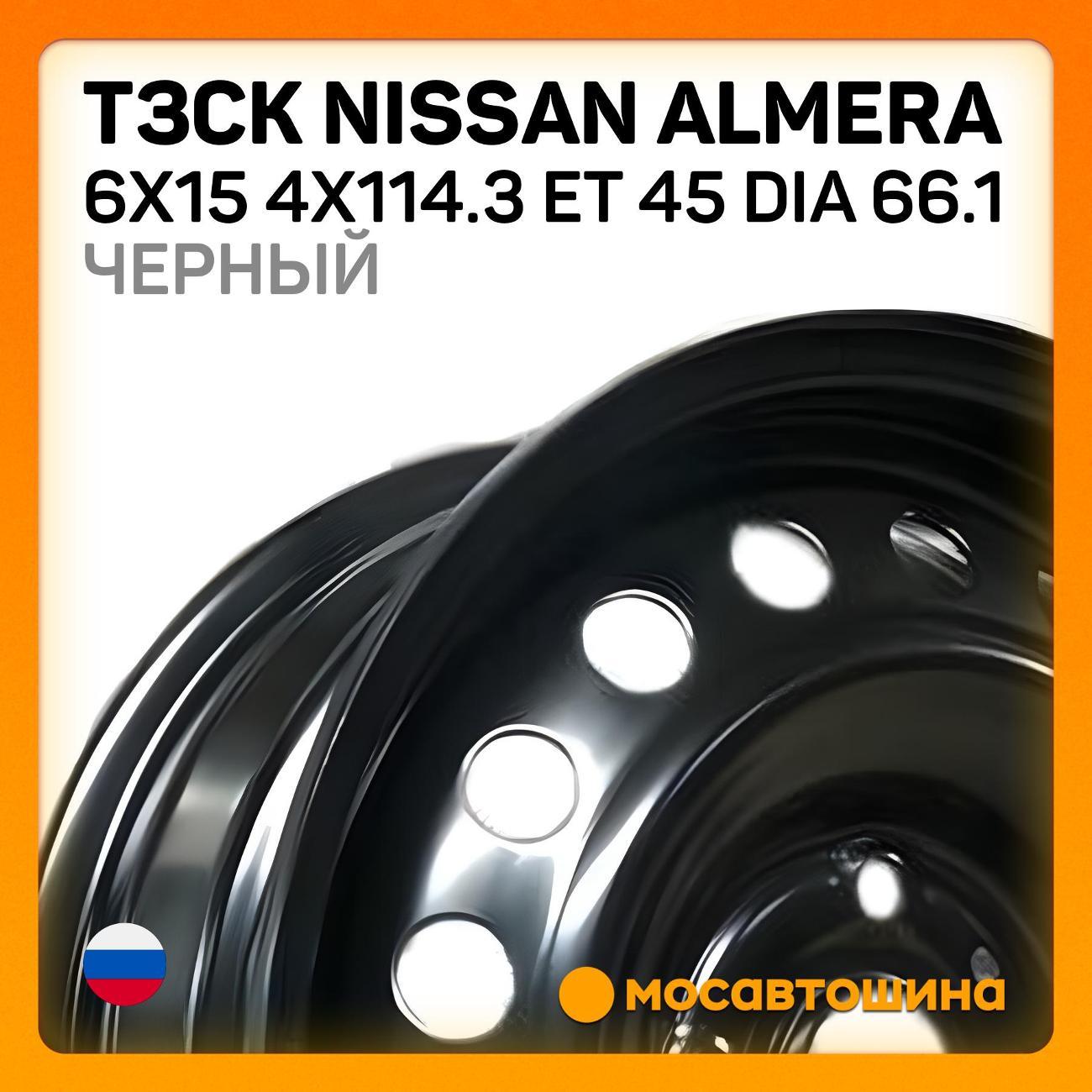 Диск колесный ТЗСК Nissan Almera 6x15 4x114.3 ET 45 Dia 66.1 Черный
