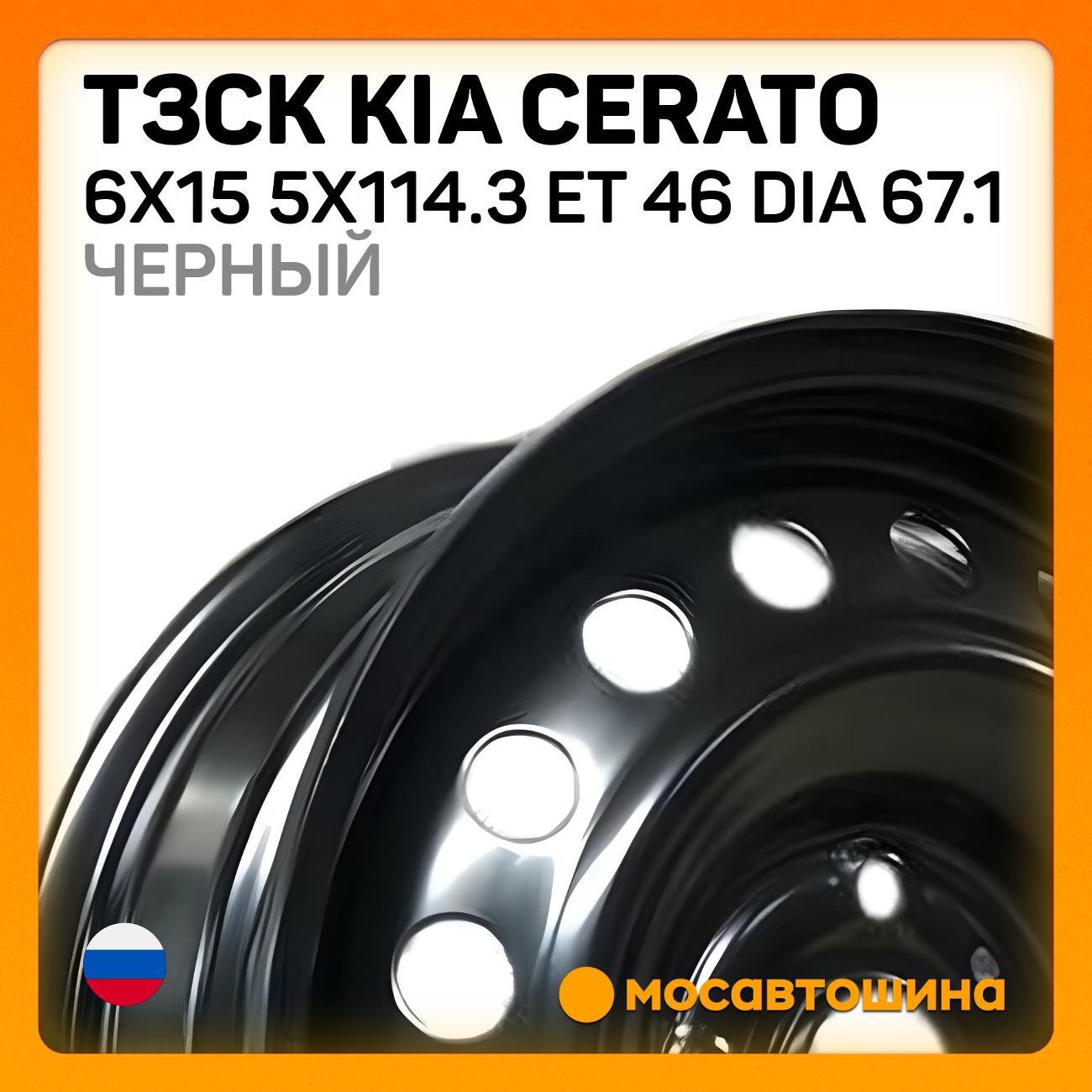 Диск колесный ТЗСК Kia Cerato 6x15 5x114.3 ET 46 Dia 67.1 Черный