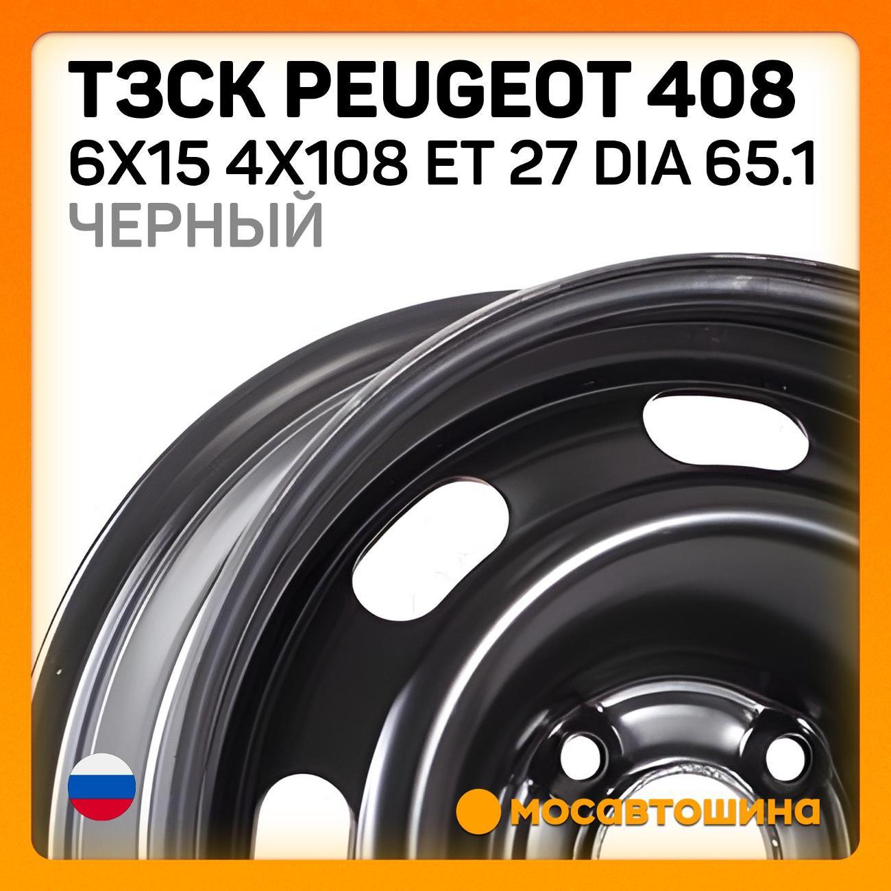 Диск колесный ТЗСК Peugeot 408 6x15 4x108 ET 27 Dia 65.1 Черный