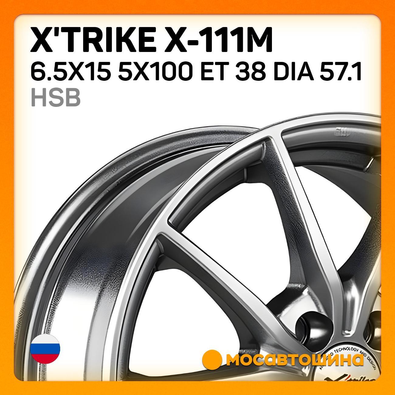 Диск колесный X'trike X-111М 6.5x15 5x100 ET 38 Dia 57.1 HSB