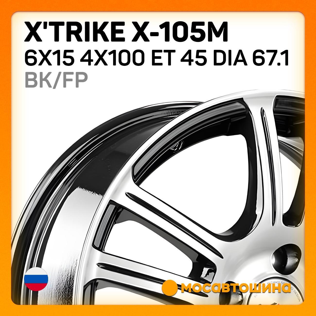Диск колесный X'trike X-105М 6x15 4x100 ET 45 Dia 67.1 BK/FP
