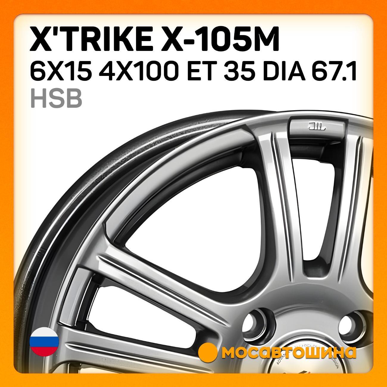 Диск колесный X'trike X-105М 6x15 4x100 ET 35 Dia 67.1 HSB