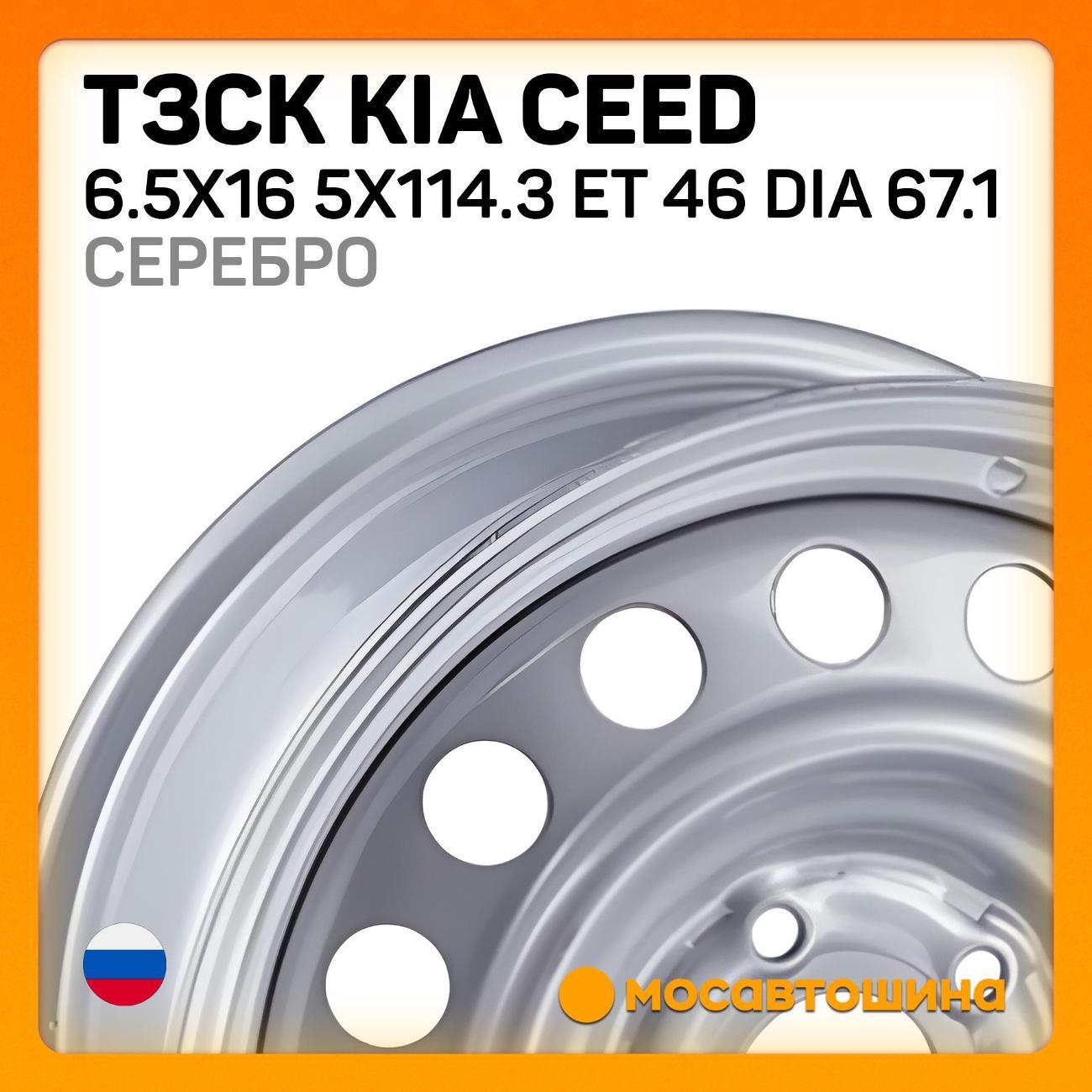 Диск колесный ТЗСК Kia Ceed 6.5x16 5x114.3 ET 46 Dia 67.1 Серебро