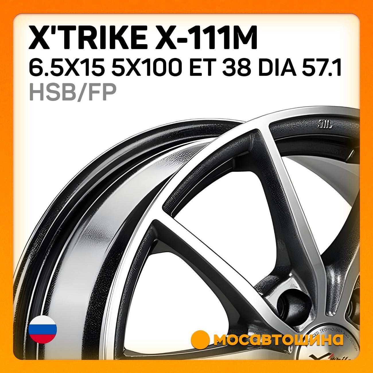 Диск колесный X'trike X-111М 6.5x15 5x100 ET 38 Dia 57.1 HSB/FP