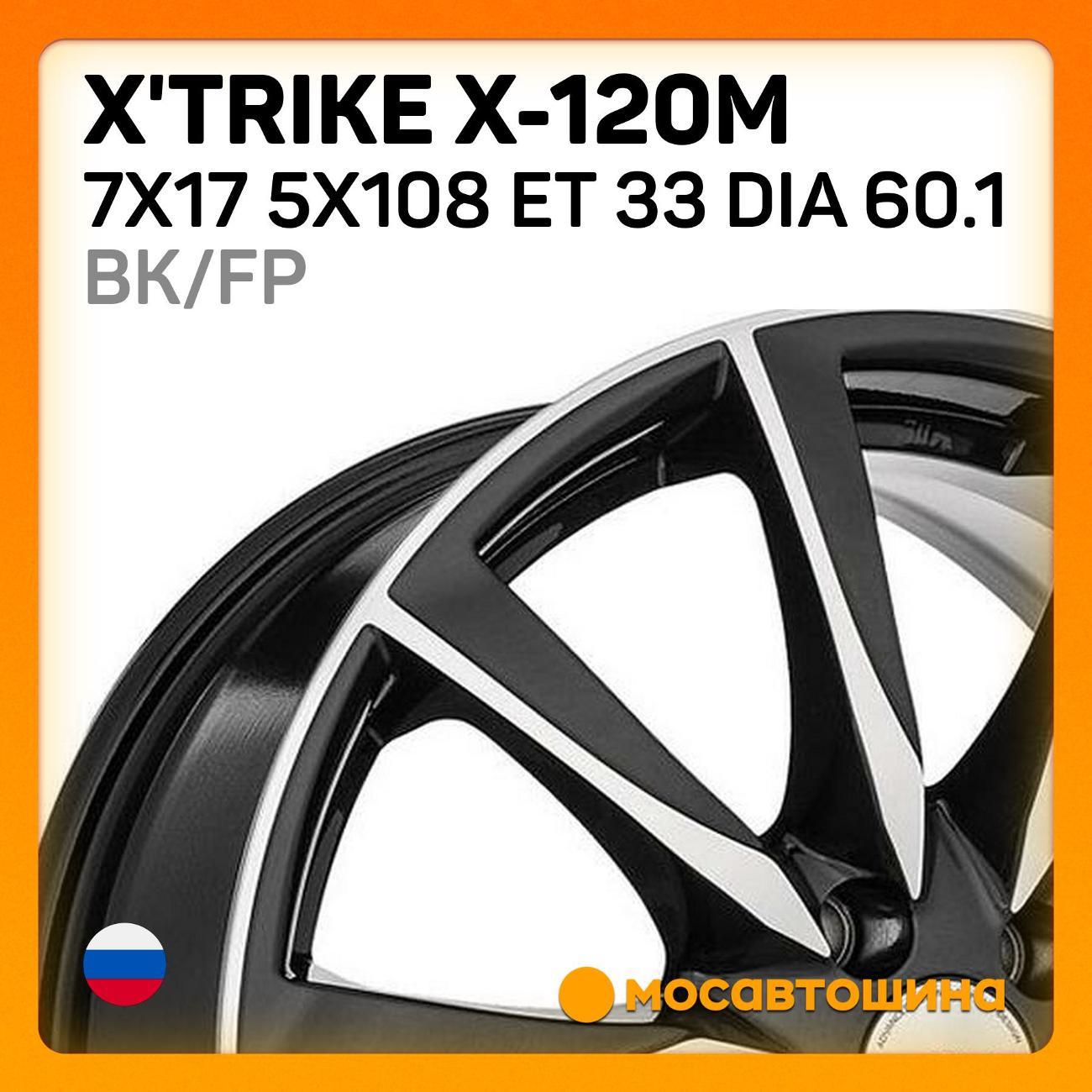 Диск колесный X'trike X-120М 7x17 5x108 ET 33 Dia 60.1 BK/FP