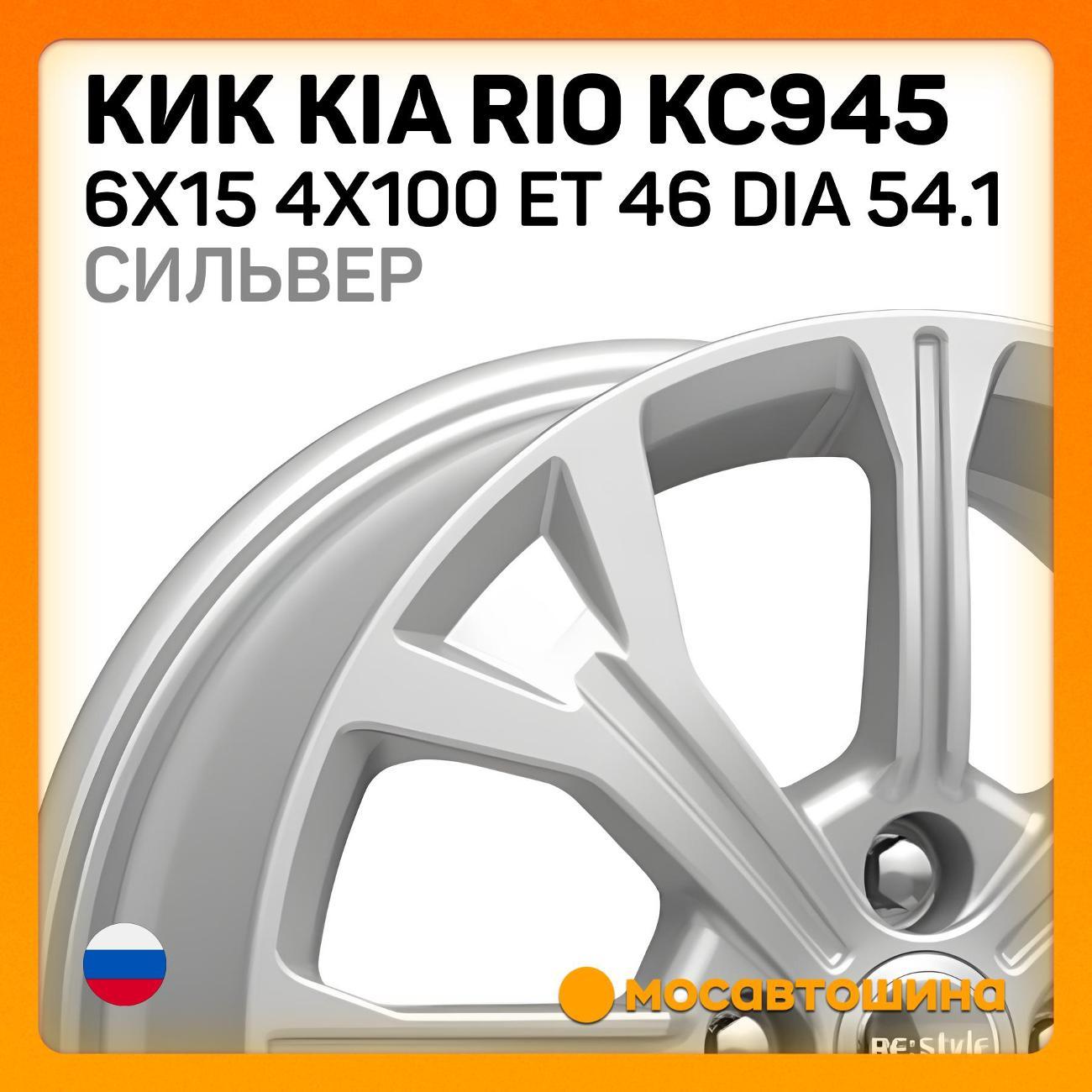 Диск колесный КиК Kia Rio КС945