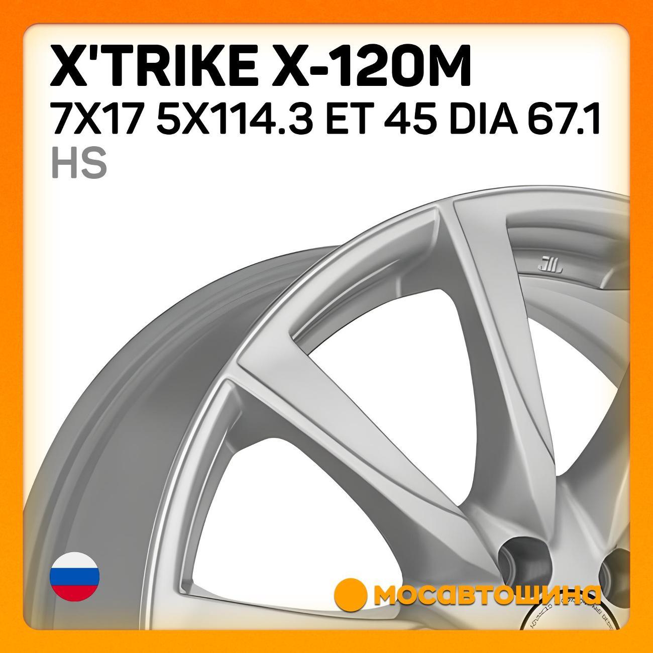 Диск колесный X'trike X-120М 7x17 5x114.3 ET 45 Dia 67.1 HS