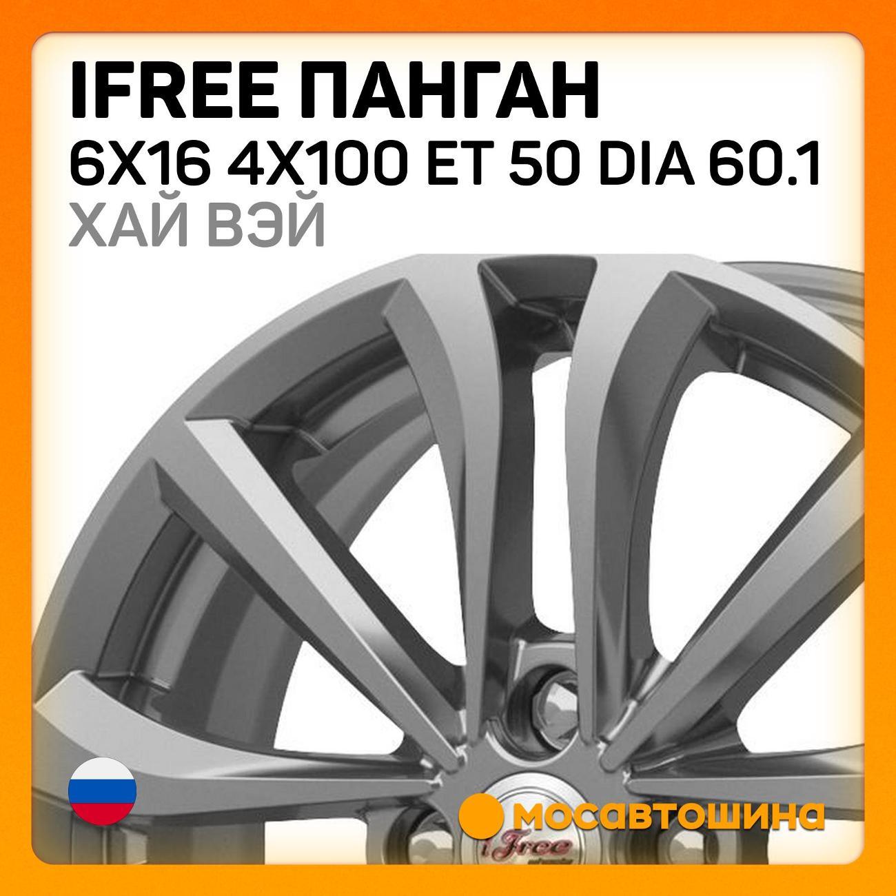 Диск колесный iFree Панган 6x16 4x100 ET 50 Dia 60.1 хай вэй