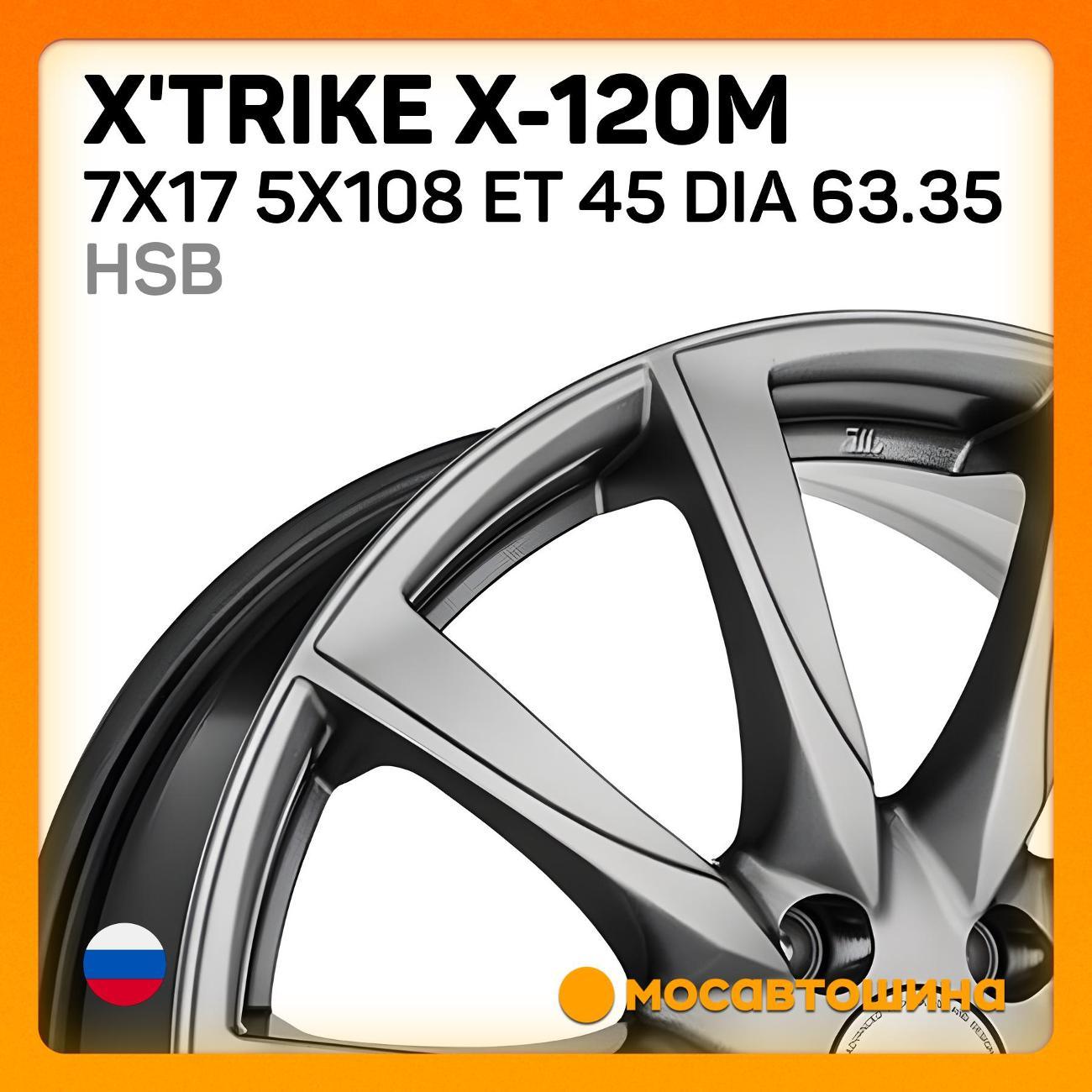 Диск колесный X'trike X-120М 7x17 5x108 ET 45 Dia 63.35 HSB