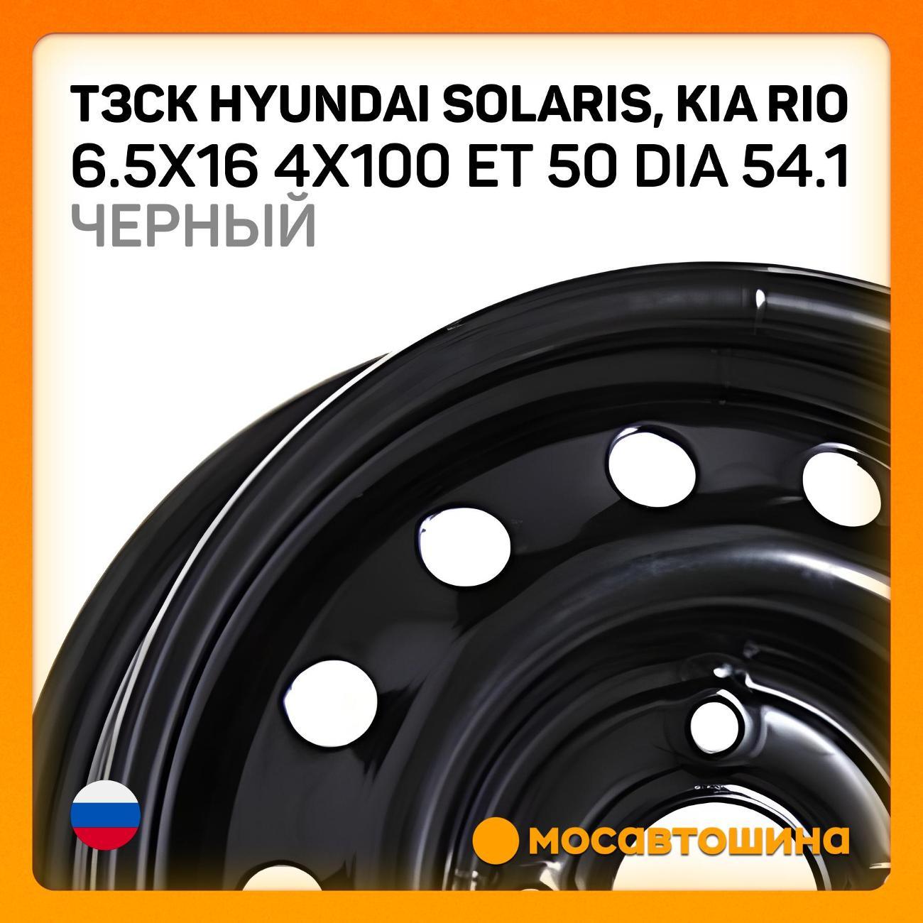 Диск колесный ТЗСК Hyundai Solaris,Kia Rio 6.5x16 4x100 ET50 Dia54.1