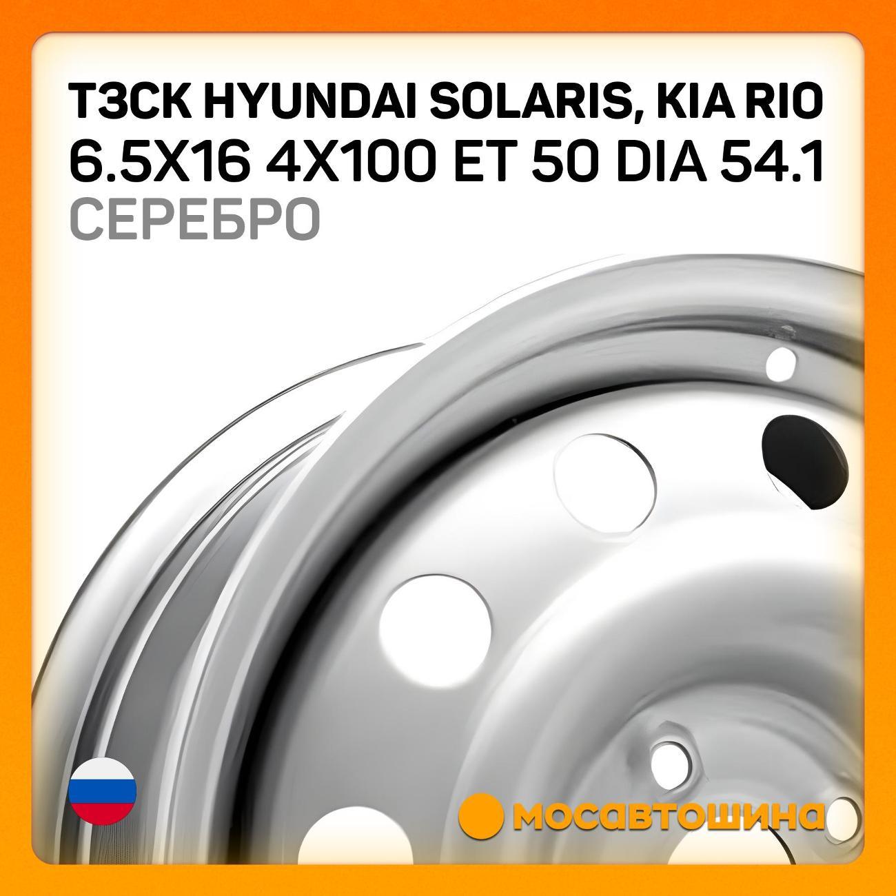 Диск колесный ТЗСК Hyundai Solaris,Kia Rio6.5x16 4x100 ET50 Dia 54.1