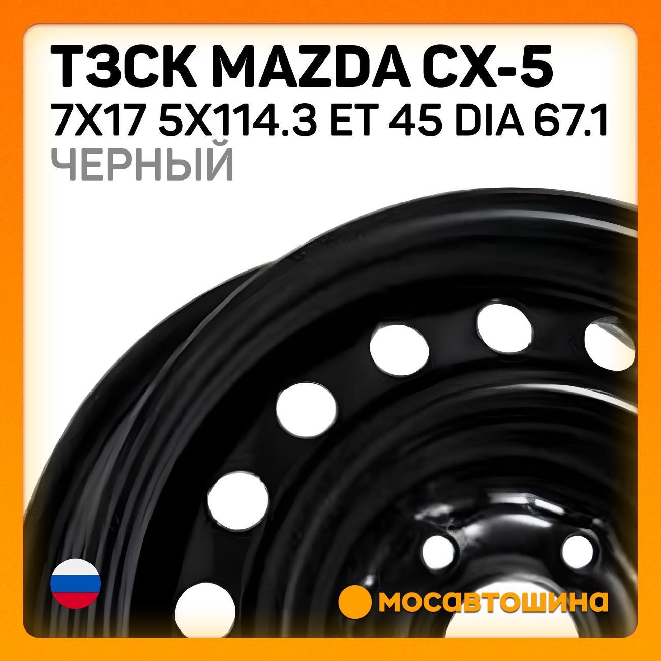 Диск колесный ТЗСК Mazda CX-5 7x17 5x114.3 ET 45 Dia 67.1 черный