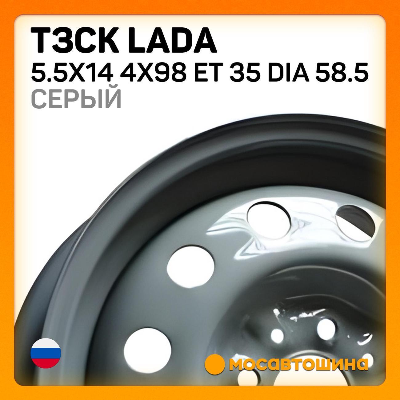 Диск колесный ТЗСК Lada 5.5x14 4x98 ET 35 Dia 58.5 серый