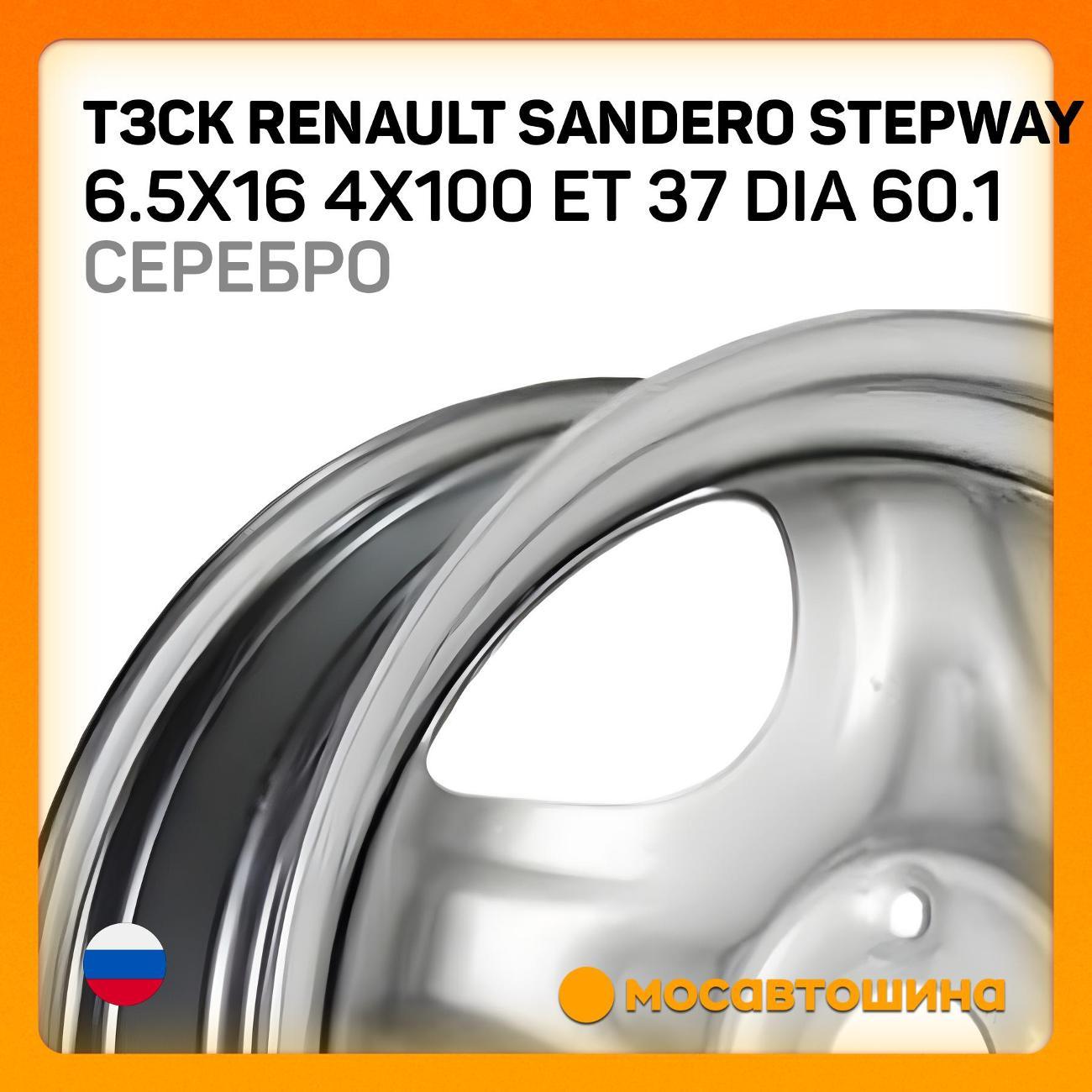 Диск колесный ТЗСК Renault Sandero Stepway6.5x16 4x100 ET37 Dia 60.1